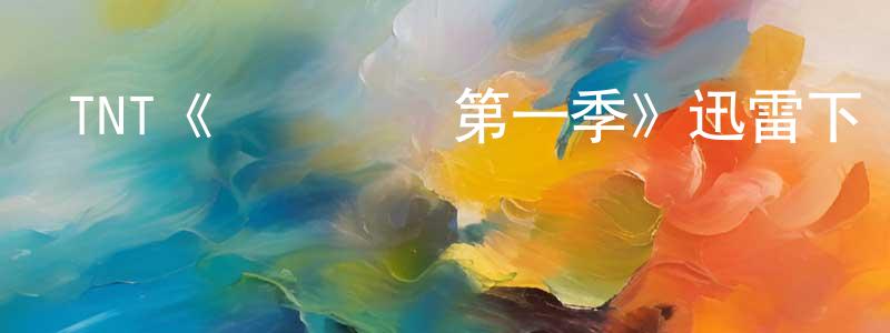 仇玲的網絡影視資源,TNT《圖書館員第一季》迅雷下載/在線觀看/百度云-魔幻/科幻-美劇天堂